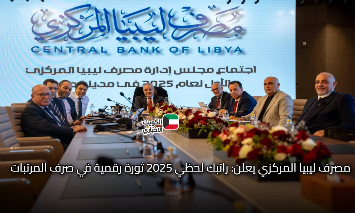 مصرف ليبيا المركزي يعلن: راتبك لحظي 2025 ثورة رقمية في صرف المرتبات للموظفين الليبيين