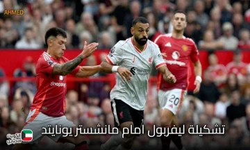صلاح يشعل الديربي.. تشكيلة ليفربول امام مانشستر يونايتد المتوقعة في الدوري الإنجليزي 2025-2026