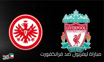 Liverpool vs Frankfurt.. موعد مباراة ليفربول ضد فرانكفورت والقنوات الناقلة