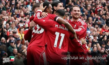 موعد مباراة ليفربول ضد فرانكفورت والقنوات الناقلة لموقعة الإثارة المنتظرة!