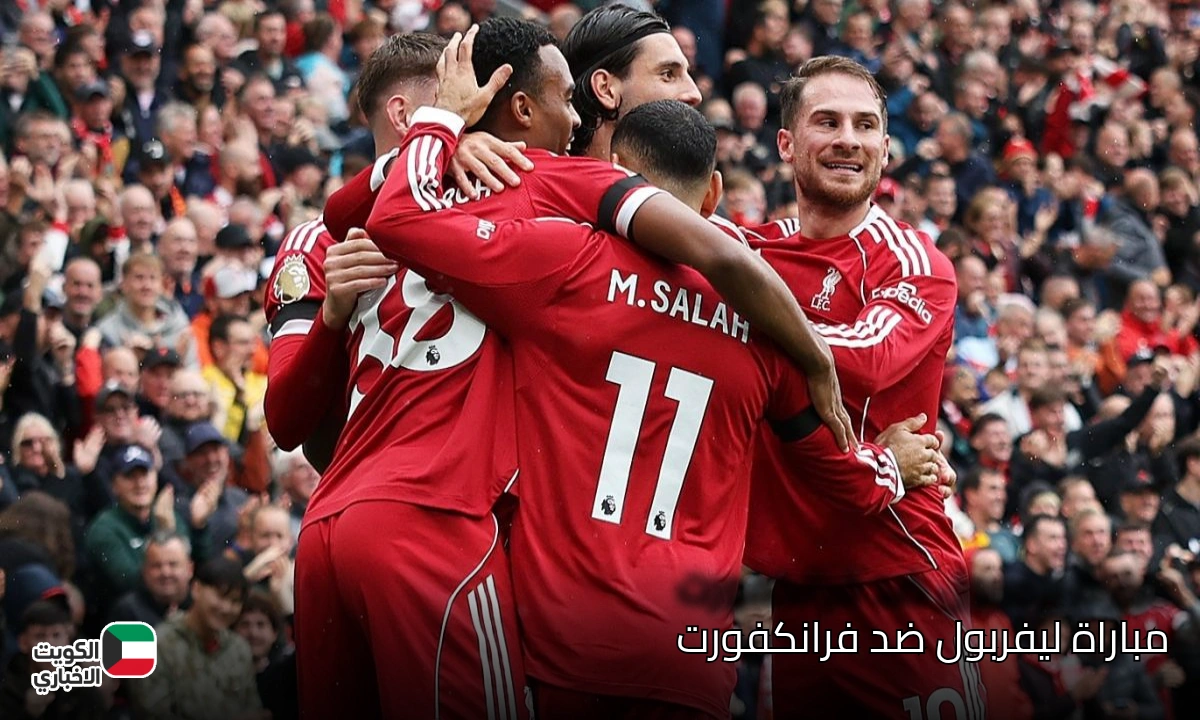 موعد مباراة ليفربول ضد فرانكفورت والقنوات الناقلة لموقعة الإثارة المنتظرة!