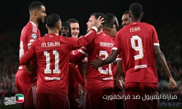 القمة الأوروبية تشتعل.. تعرف على القنوات الناقلة لمباراة ليفربول ضد فرانكفورت والموعد