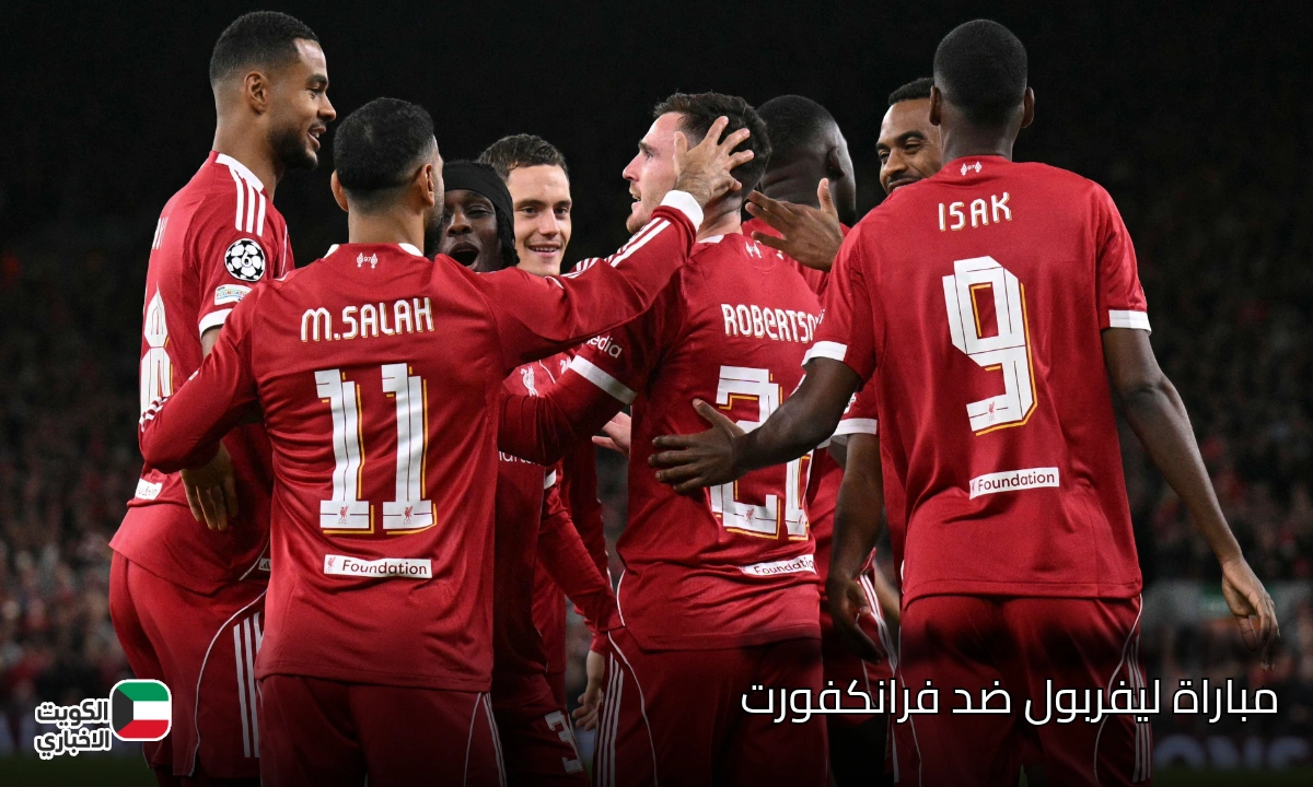 القمة الأوروبية تشتعل.. تعرف على القنوات الناقلة لمباراة ليفربول ضد فرانكفورت والموعد