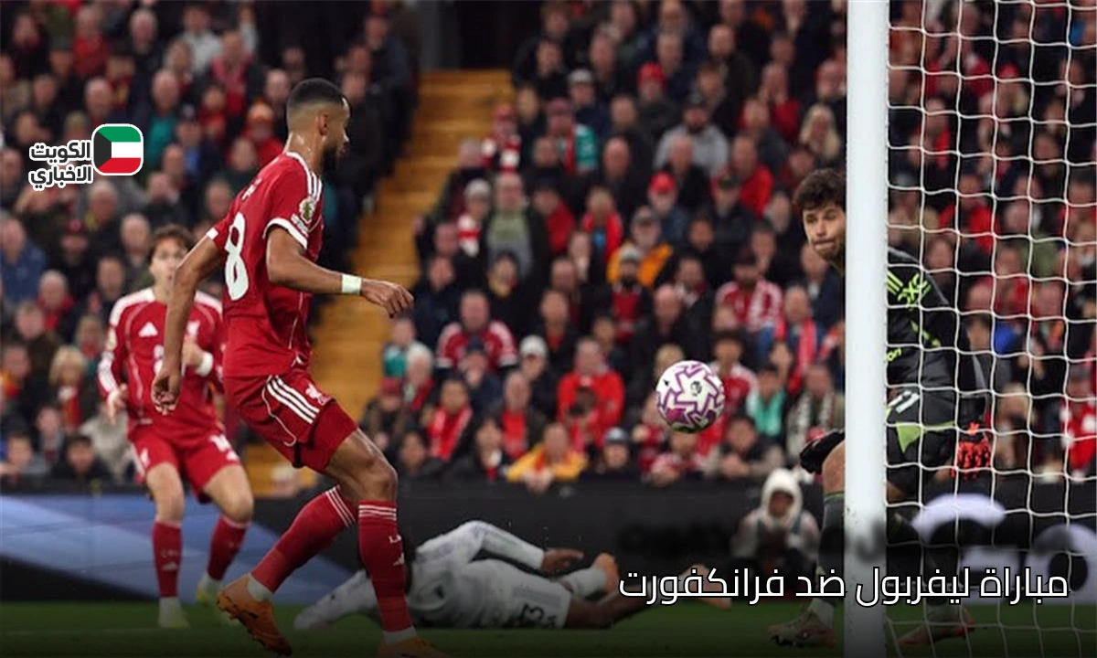 Liverpool vs Frankfurt .. القنوات الناقلة لمباراة ليفربول وفرانكفورت تشعل حماس الجماهير