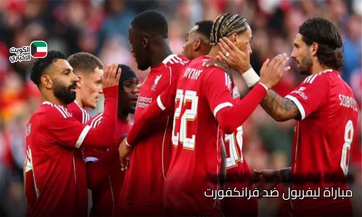 Liverpool vs Frankfurt .. معلق مباراة ليفربول ضد فرانكفورت والقنوات الناقلة