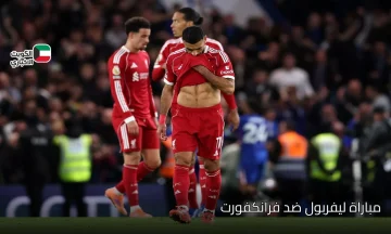 من هو معلق مباراة ليفربول ضد فرانكفورت؟ تعرف على المعلق والقنوات الناقلة