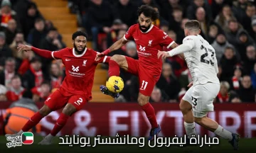 هل يحسم ليفربول صراع القمة أمام مانشستر يونايتد؟ مباراة ليفربول ومانشستر يونايتد موعد العرض والقنوات الناقلة