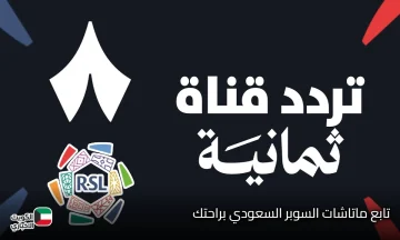 تابع ماتشات الدوري السعودي براحتك.. تردد قناة ثمانية الرياضية 2025 على نايل سات