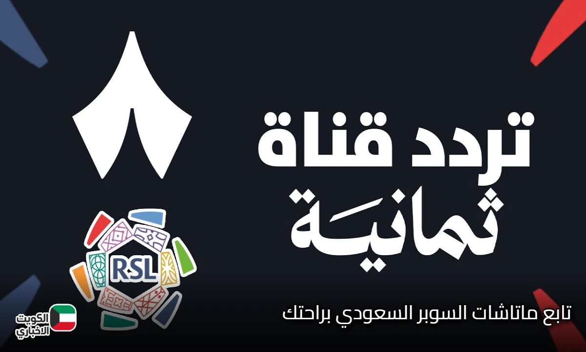 تابع ماتشات الدوري السعودي براحتك.. تردد قناة ثمانية الرياضية 2025 على نايل سات