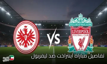 مباراة ‎آينتراخت فرانكفورت ضد ليفربول.. اختبار أوروبي جديد في صراع استعادة الهيبة