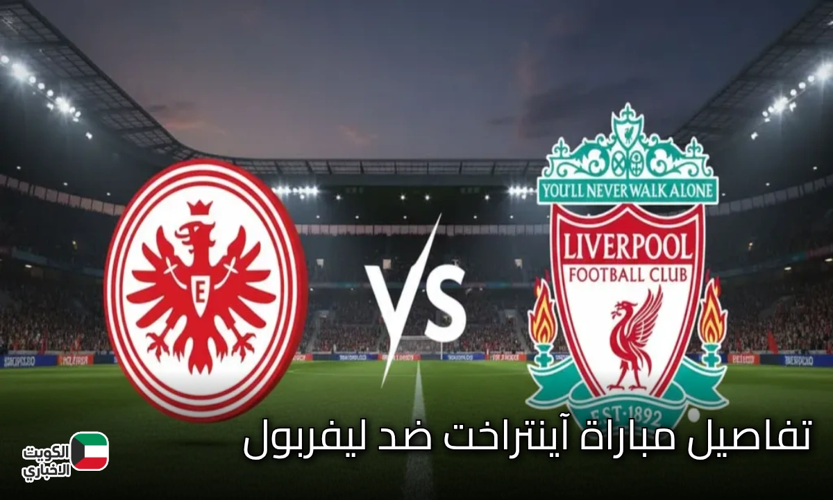 مباراة آينتراخت فرانكفورت ضد ليفربول.. اختبار أوروبي جديد في صراع استعادة الهيبة