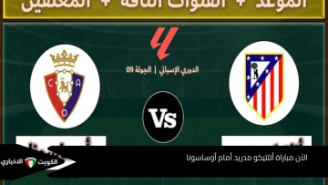 الآن..Atlético Madrid vs Osasuna مباراة أتلتيكو مدريد أمام أوساسونا في الدوري الإسباني 2025 ماتش ناري