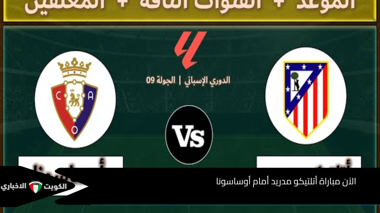 الآن..Atlético Madrid vs Osasuna مباراة أتلتيكو مدريد أمام أوساسونا في الدوري الإسباني 2025 ماتش ناري