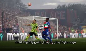 ترقبوا اليوم: موعد مباراة أرسنال وكريستال بالاس الدوري الإنجليزي .. التشكيل المتوقع والقنوات الناقلة