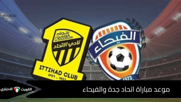 “قمة نارية تعود”.. موعد مباراة اتحاد جدة والفيحاء 2025 في الدوري السعودي والقنوات الناقلة وتحدٍ خاص بعد خسارة النصر
