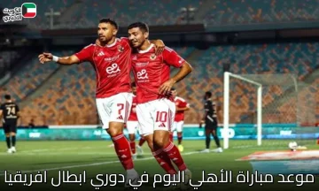 ظهور ناري للأهلي اليوم أمام إيجل نوار في دوري أبطال أفريقيا 2025.. بداية الحلم الإفريقي مع ييس توروب