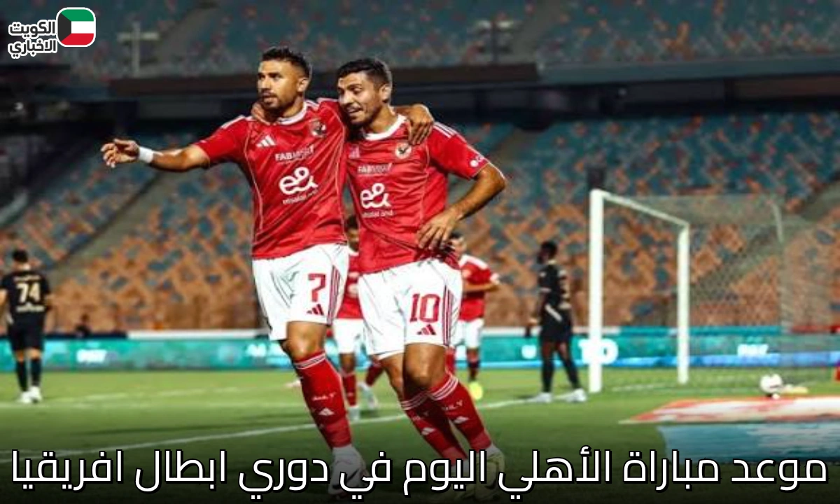 ظهور ناري للأهلي اليوم أمام إيجل نوار في دوري أبطال أفريقيا 2025.. بداية الحلم الإفريقي مع ييس توروب