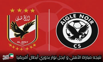 “عاجل من بوجمبورا”.. نتيجة مباراة الأهلي ضد أيجل نوار بدوري الأبطال