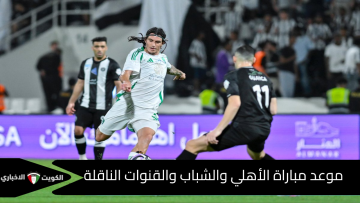 موعد مباراة الأهلي والشباب اليوم في دوري روشن السعودي والقنوات الناقلة
