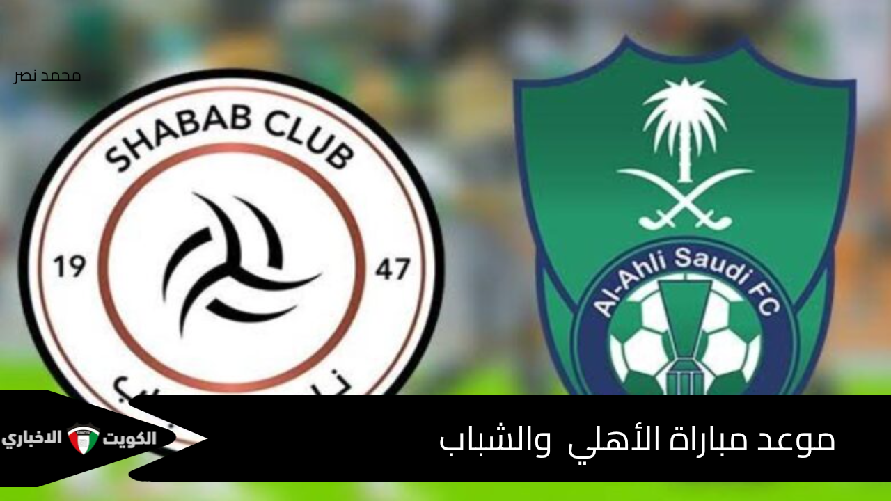 قمة نارية في دوري روشن.. موعد مباراة الأهلي والشباب والقنوات الناقلة والتشكيل المتوقع