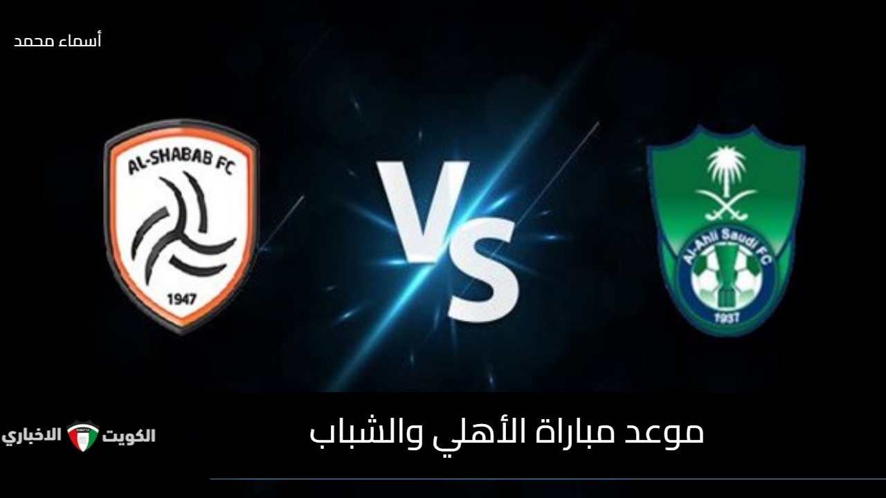 سهرة كروية مشتعلة الليلة.. موعد مباراة الأهلي والشباب في دوري روشن السعودي 2025-2026 والتشكيل والقنوات الناقلة