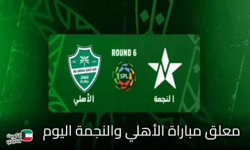 من هو معلق مباراة الأهلي والنجمة اليوم في دوري روشن السعودي؟.. والقنوات الناقلة