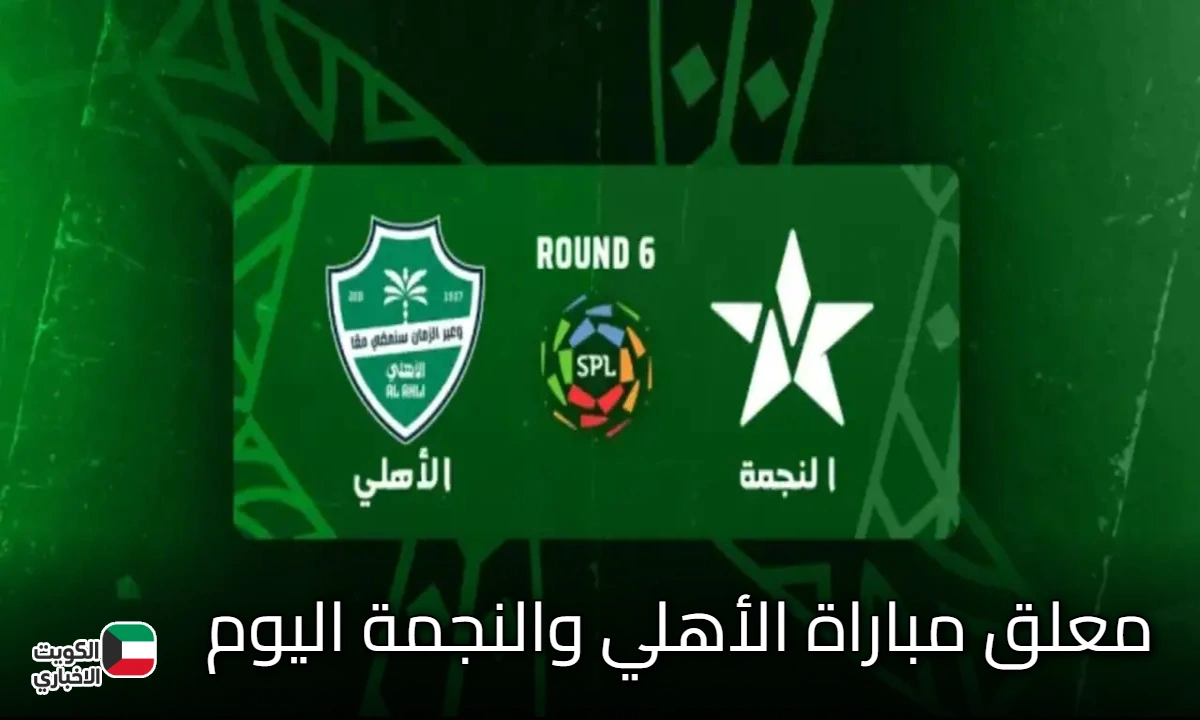 من هو معلق مباراة الأهلي والنجمة اليوم في دوري روشن السعودي؟.. والقنوات الناقلة