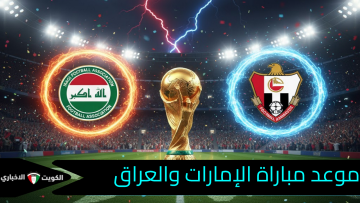 “الفرصة الأخيرة”.. متى يلتقي أسود الرافدين وصقور الإمارات في ملحق مونديال 2026؟ التوقيت والقنوات الناقلة
