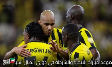 موعد مباراة الاتحاد والشرطة في دوري أبطال آسيا للنخبة 2025.. مواجهة نارية في بغداد