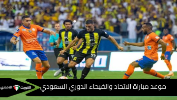  موعد مباراة الاتحاد والفيحاء في الدوري السعودي والقنوات الناقلة.. صدام ناري على صدارة روشن 2025