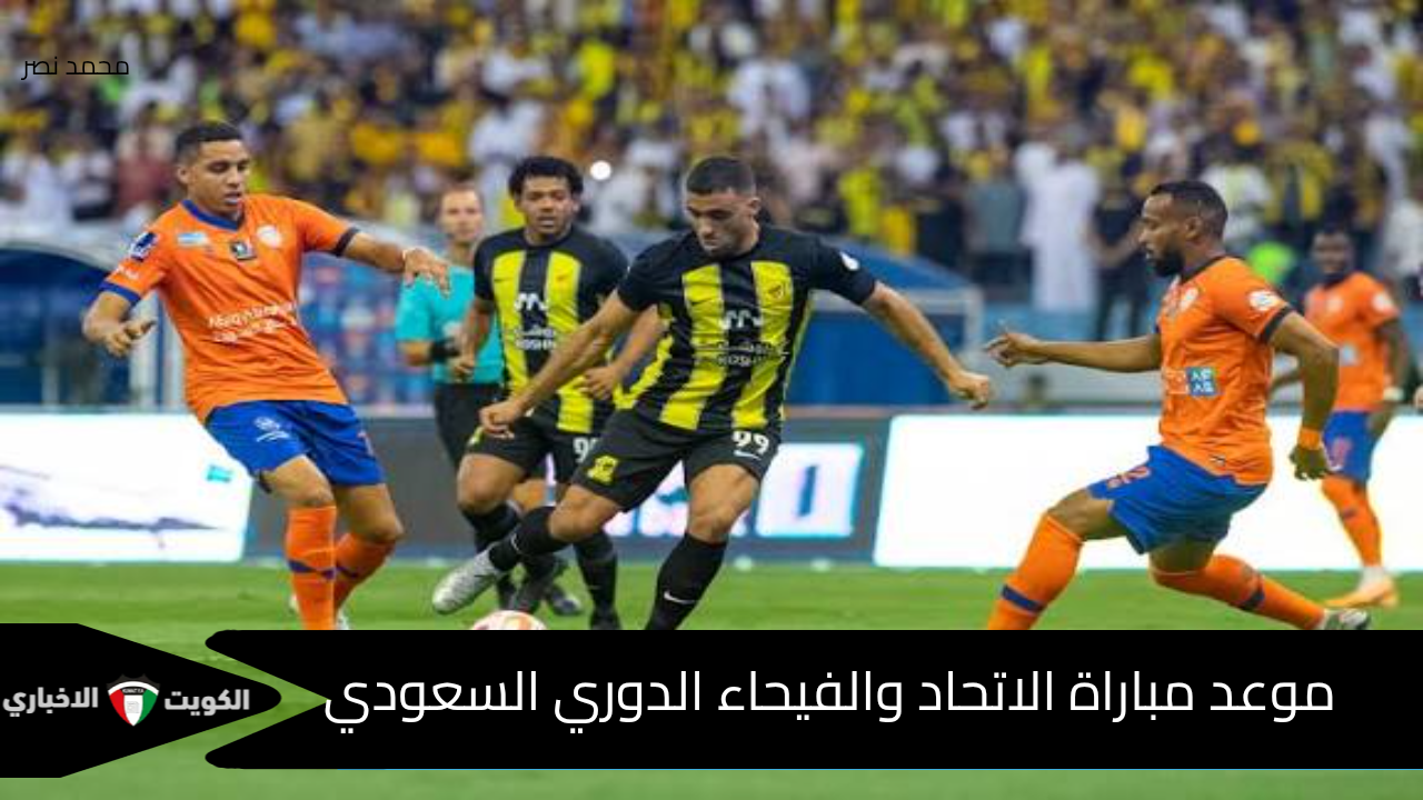  موعد مباراة الاتحاد والفيحاء في الدوري السعودي والقنوات الناقلة.. صدام ناري على صدارة روشن 2025