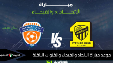 القنوات الناقلة لمباراة الاتحاد والفيحاء في الدوري السعودي وتفاصيل المعلق والتشكيل والموعد