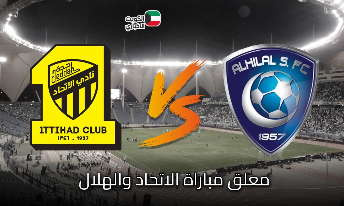 كلاسيكو ناري في جدة.. معلق مباراة الاتحاد والهلال يكشف مفاجأة غير متوقعة قبل ضربة البداية!