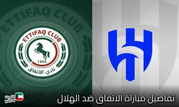 الموعد والقنوات الناقلة لمباراة الاتفاق ضد الهلال.. دوري روشن مولع
