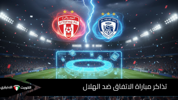“احجز الآن”.. رابط وأسعار تذاكر مباراة الاتفاق ضد الهلال في دوري روشن عبر منصة Webook