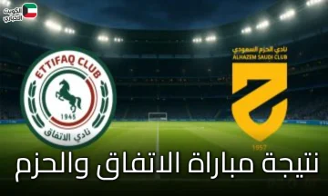 الإثارة تتواصل حتى اللحظات الأخيرة: “نتيجة مباراة الاتفاق والحزم” تسجل تعادلاً إيجابياً 2/2