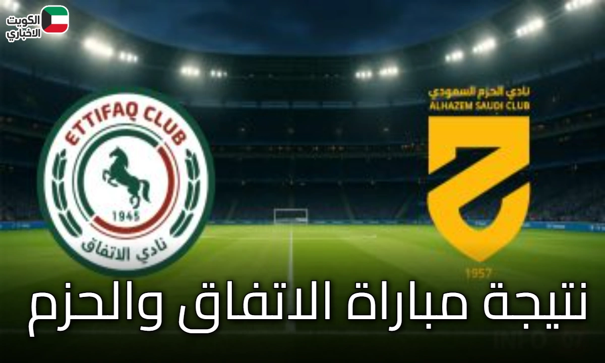 الإثارة تتواصل حتى اللحظات الأخيرة: “نتيجة مباراة الاتفاق والحزم” تسجل تعادلاً إيجابياً 2/2