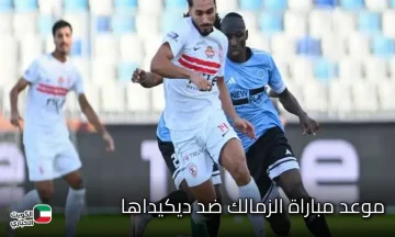Zamalek vs Dekedaha.. القنوات المفتوحة الناقلة لمباراة الزمالك ضد ديكيداها والموعد