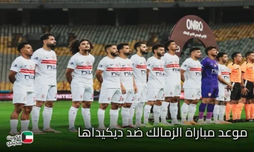 Zamalek vs Dekedaha .. موعد مباراة الزمالك ضد ديكيداها والقنوات الناقلة قبل صافرة البداية 