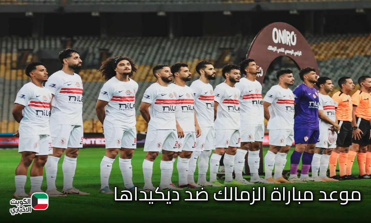 Zamalek vs Dekedaha .. موعد مباراة الزمالك ضد ديكيداها والقنوات الناقلة قبل صافرة البداية