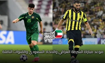Al-Shorta vs Al-Ittihad.. موعد مباراة الشرطة العراقي والاتحاد السعودي والقنوات الناقلة