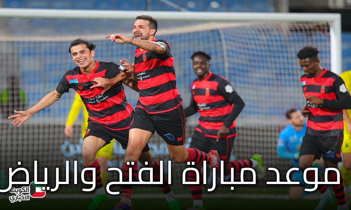 موعد مباراة الفتح والرياض في دور الـ16 لكأس خادم الحرمين الشريفين والقنوات الناقلة والمعلق