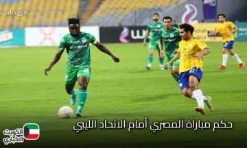 الكاف تعلن: حكم مباراة المصري أمام الاتحاد الليبي .. من يطلق صافرة البداية؟