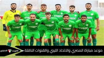 موعد مباراة المصري والاتحاد الليبي في الكونفدرالية 2025… صدام عربي ناري ينتظر الجماهير