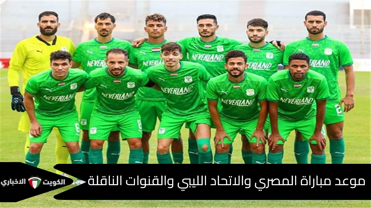 موعد مباراة المصري والاتحاد الليبي في الكونفدرالية 2025… صدام عربي ناري ينتظر الجماهير