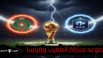 “طريق الأسود نحو نهائي كأس العالم للشباب”.. متى موعد مباراة المغرب ضد فرنسا اليوم والقنوات الناقلة والتشكيل المتوقع