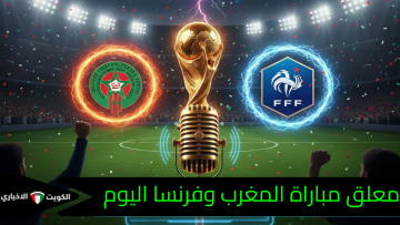 “صوت القمة التاريخية”.. معلق مباراة المغرب وفرنسا اليوم.. هل يعلق “الأسطورة” على طريق “الأسود” نحو المجد المونديالي؟