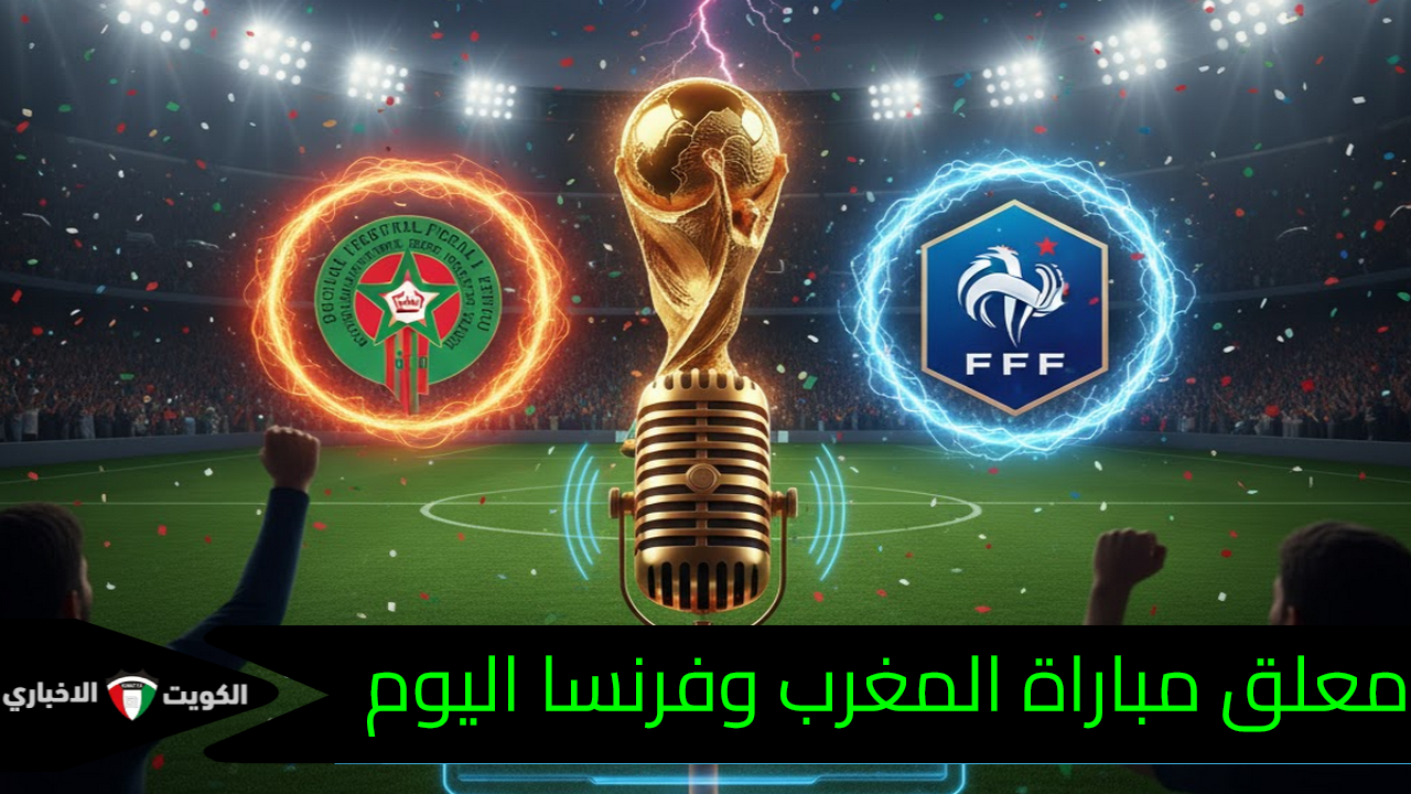 “صوت القمة التاريخية”.. معلق مباراة المغرب وفرنسا اليوم.. هل يعلق “الأسطورة” على طريق “الأسود” نحو المجد المونديالي؟