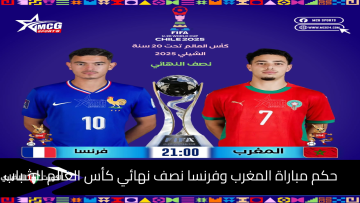 أوروغواي في نصف النهائي.. حكم البطاقة الخضراء يقود مباراة المغرب وفرنسا في نصف نهائي كأس العالم للشباب وموعد المباراة وأهم قرارات مدرب منتخب المغرب U20