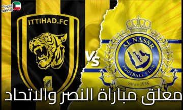 موعد قمة النصر والاتحاد في ثمن نهائي كأس الملك.. تعرف على القناة الناقلة والمفاجآت المنتظرة!
